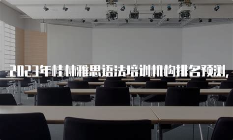 2023年桂林雅思语法培训机构排名预测，你信不信？