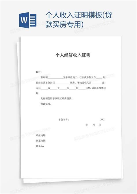 个人收入证明(贷款买房专用)Word模板下载_熊猫办公