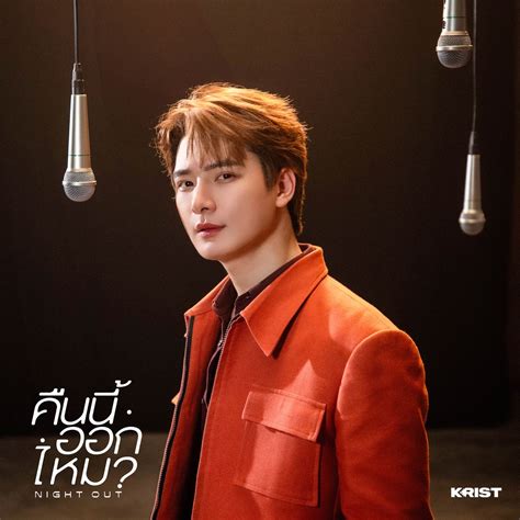 ‎คืนนี้ออกไหม (Night Out) - Single - Album by KRIST - Apple Music