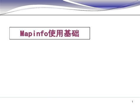 04 Mapinfo软件使用介绍_word文档在线阅读与下载_无忧文档