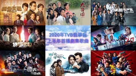 2020年TVB翡翠台上半年首播劇集歌曲