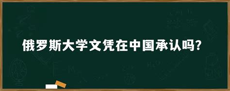 留俄小白：俄罗斯学历学位认证书 - 知乎