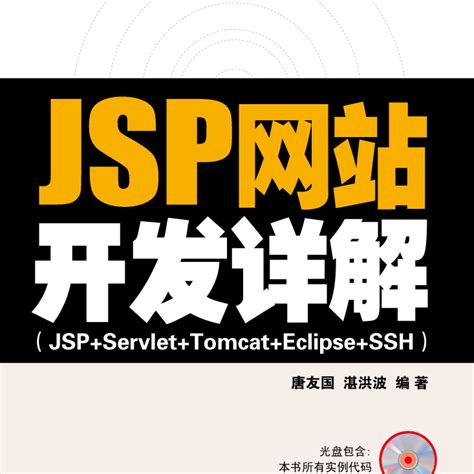 JSP网站开发详解_百度百科