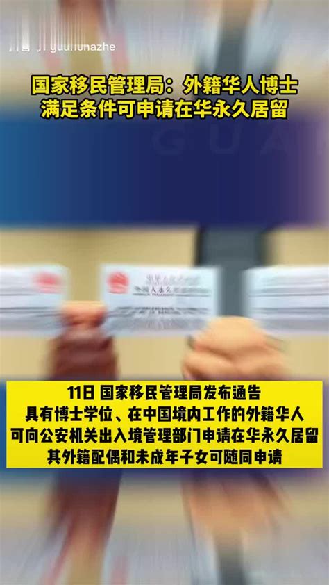 国家移民管理局：外籍华人博士满足条件可申请在华永久居留|永久居留|外籍华人_新浪新闻