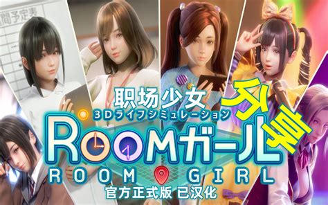 【RoomGirl/职场少女】新游戏分享 汉化+整合MOD，你们喜欢么？_哔哩哔哩bilibili