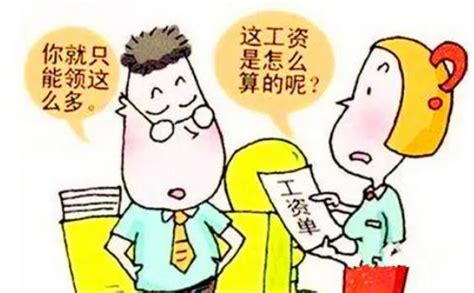 迟发工资了怎么办？快转给老板看看！ - 每日头条