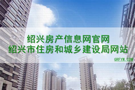 绍兴房产信息网官网绍兴市住房和城乡建设局网站