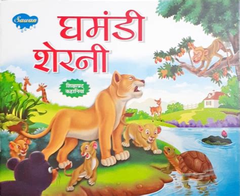 Ghamandi Sherni - Moral Stories – Books and You