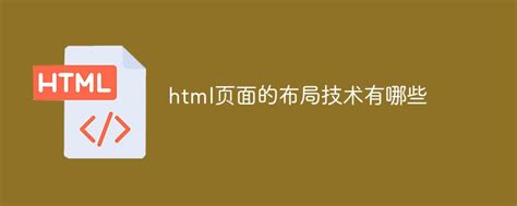 html页面的布局技术有哪些-html教程-PHP中文网