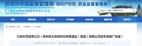 贵州荣太和烧坊石荣霄酒业（集团）有限公司发布虚假广告被处罚-中国质量新闻网