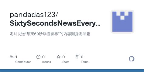 GitHub - pandadas123/SixtySecondsNewsEveryday: 定时发送“每天60秒读懂世界”的内容到指定邮箱