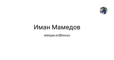 Иман Мамедов — Teletype