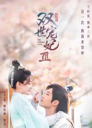 The Eternal Love 3 | ChineseDrama.info