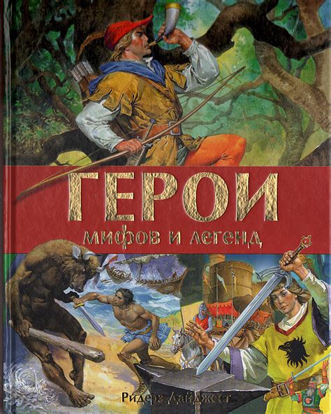 Герои мифов и легенд - купить с доставкой по выгодным ценам в интернет ...