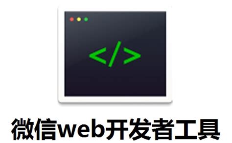 微信web开发者工具下载-微信web开发者工具正式版下载[电脑版]-PC下载网