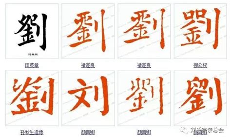书法刘字怎么写_书法刘字图片_刘字各种写法_书法字典在线查询
