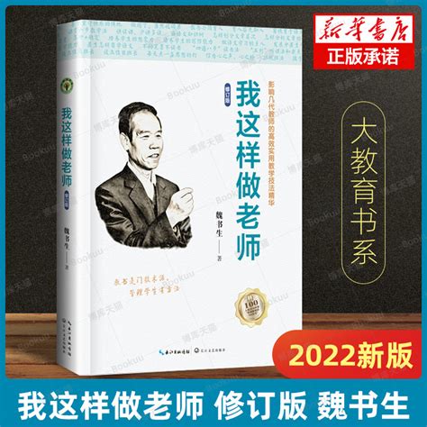 【2022新版】我这样做老师修订版魏书生大教育书系影响几代教师的高效实用教学技法精华教学理论书籍班主任管理方法教师用书_虎窝淘