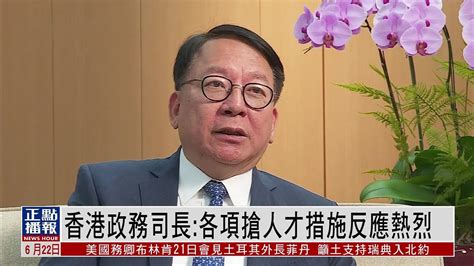 香港政务司司长：各项“抢人才”措施反应热烈_凤凰网视频_凤凰网