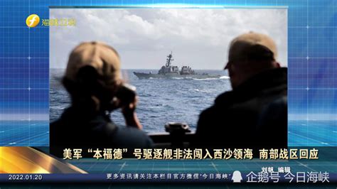 美“霍珀”号驱逐舰非法闯入中国西沙领海 中方警告驱离_凤凰网
