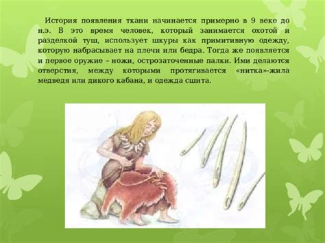 Презентация "Как появились натуральные ткани?"