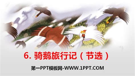 《骑鹅旅行记》PPT免费课件 - 第一PPT