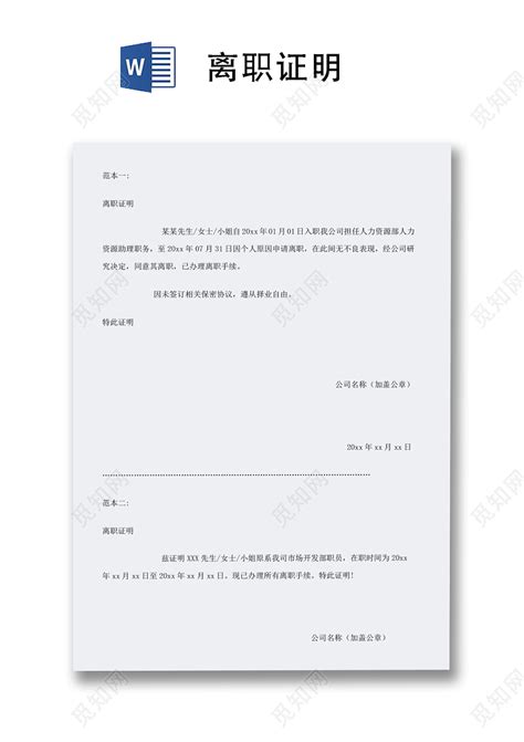 员工离职证明word模板_员工离职证明word模板下载_Word模板-脚步网