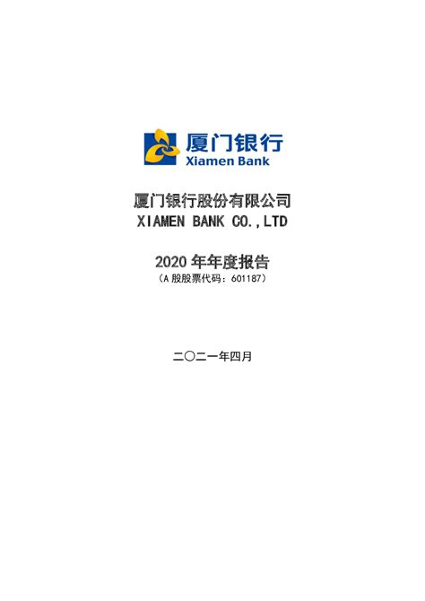 厦门银行：厦门银行股份有限公司2020年年度报告