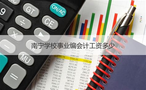 南宁银行会计工资多少 银行会计岗位职责【桂聘】