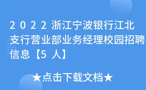 2022浙江宁波银行江北支行营业部业务经理校园招聘信息【5人】