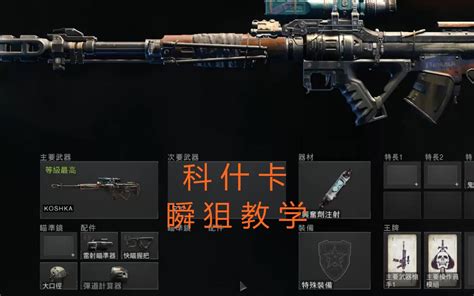 COD15 科什卡 瞬狙教学出炮艇_哔哩哔哩_bilibili