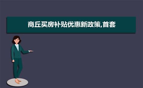 2019年淮北买房补贴优惠新政策,首套房二套房首付比例规定