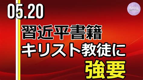 中国、習近平書籍をキリスト教徒に強要 - ニコニコ動画