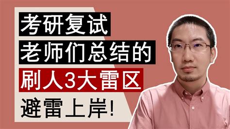 考研复试，老师们总结的刷人3大雷区：清华学长分享，避雷上岸！ | Richard讲考研 | 李文勍 | BEAT考研 | 考研复试准备 ...