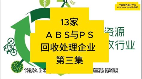 中国国内13家ABS与PS回收与处理企业 （第3集），其中包括第11到13家企业名单。 - YouTube