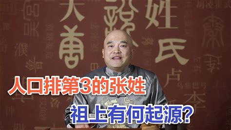 「张」氏百科-姓氏百科-百家姓氏-了解自己的姓氏从何而来