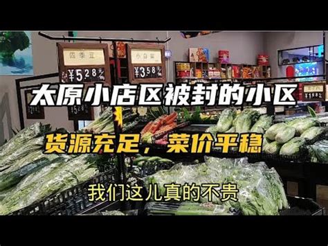 太原被封小区的超市蔬菜货源充足价格平稳，看小店区这菜价怎么样 - YouTube