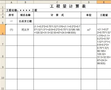 用Excel表格做工程量计算表