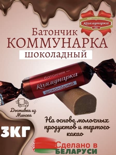Конфеты Коммунарка батончик шоколадный 3кг. - купить с доставкой по ...