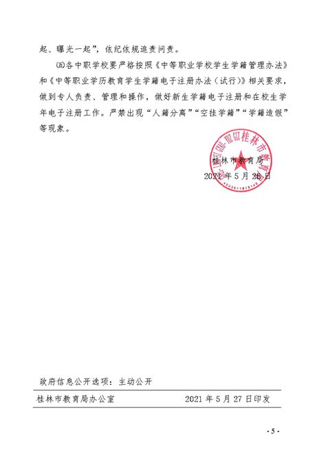2021年广西桂林中等职业学校学历教育招生录取工作的通知