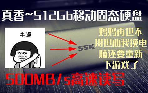 【硬件测试】真香！新买的SSK移动固态硬盘上手体验~做一些简单的测试_哔哩哔哩_bilibili