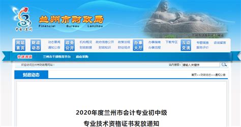 甘肃省兰州市2020年中级会计师证书领取通知_东奥会计在线