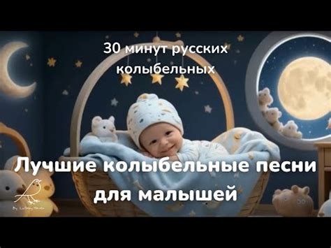 30 минут русских колыбельных | Лучшие колыбельные песни для малышей ...