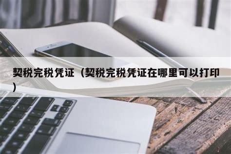 契税完税证明去哪里开_装修全知道_学堂_齐家网