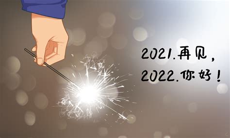 2021再见,2022你好 2022你好说说朋友圈句子走一波|2021|再见-滚动读报-川北在线