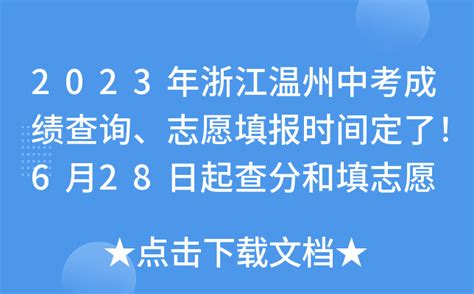 2023年浙江温州中考成绩查询、志愿填报时间定了！6月28日起查分和填志愿