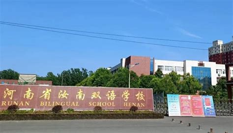 汝南县双语学校收费标准(学费)及学校简介_小升初网
