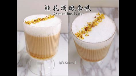 【美食VLOG】特调桂花酒酿拿铁（咖啡），酒酿的新奇吃法，绝非黑暗料理 Osmanthus Latte （Coffee）【JiJi