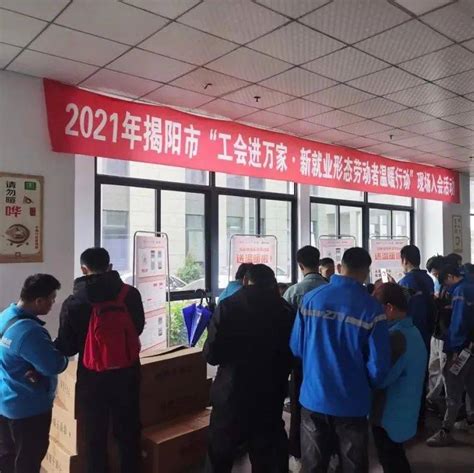 揭阳市总工会举办新就业形态劳动者入会集中行动_活动_员工_认证