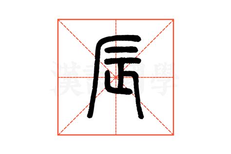 「辰」の書き方 - 漢字の正しい書き順(筆順)