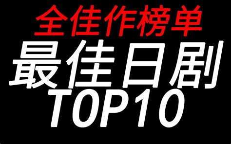 【盘点】真正的巅峰对决！最佳日剧TOP10！_哔哩哔哩_bilibili